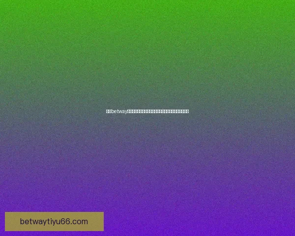 围绕betway平台打造多元化娱乐体验与安全稳定发展的全新格局探索