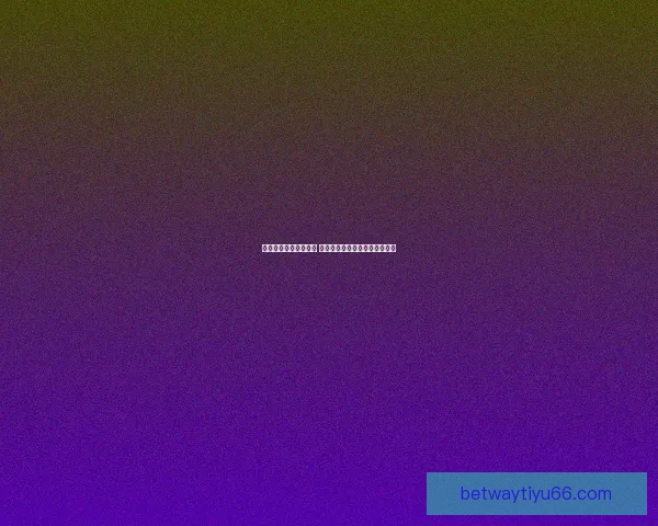 世界杯足球竞猜全攻略 如何提高预测准确率与投注技巧