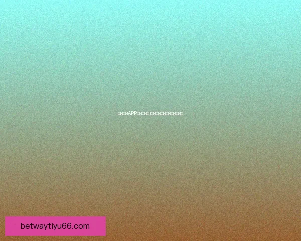 Betway体育投注攻略：新手入门技巧与实用投注技巧全解析