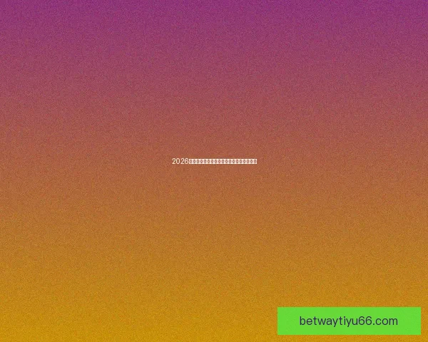 2026世界杯精彩赛事全程直播精彩瞬间不容错过